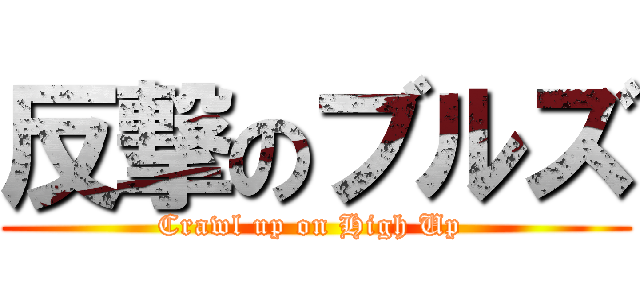 反撃のブルズ (Crawl up on High Up )