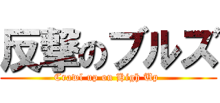 反撃のブルズ (Crawl up on High Up )