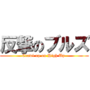 反撃のブルズ (Crawl up on High Up )