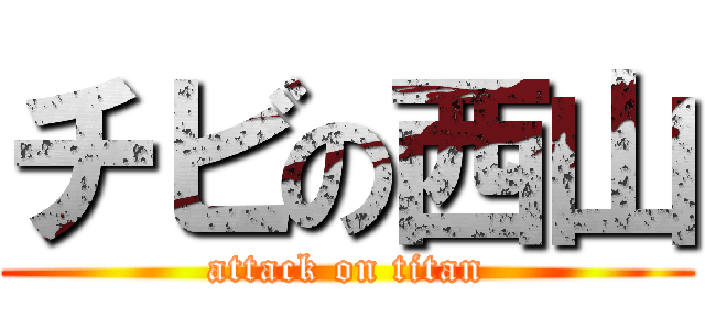 チビの西山 (attack on titan)