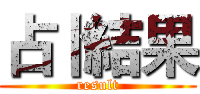 占卜結果 (result)