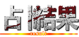 占卜結果 (result)