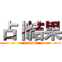 占卜結果 (result)