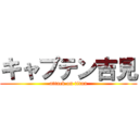 キャプテン吉見 (attack on titan)