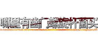 哪里有幽门螺旋杆菌买 (哪里有幽门螺旋杆菌买【电-186x2687x6963-Q278180069元-吉-药-业】我们做的是长期生意,靠的是老客户长期支持 http://sngk.net/RGHLOY
)