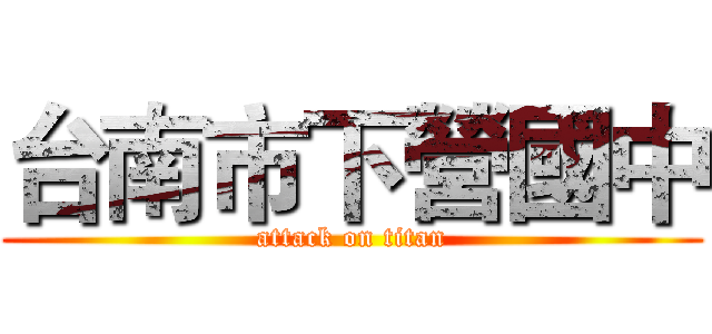 台南市下營國中 (attack on titan)