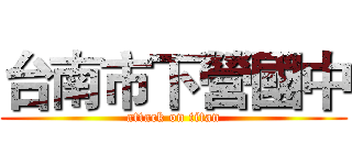 台南市下營國中 (attack on titan)