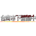 台南市下營國中 (attack on titan)