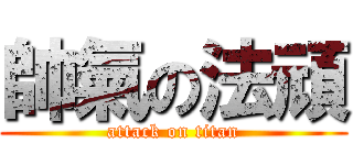帥氣の法頑 (attack on titan)