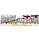 帥氣の法頑 (attack on titan)