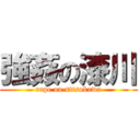 強姦の漆川 (rape on sitsukawa)