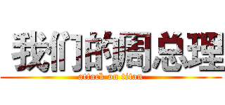  我们的周总理 (attack on titan)