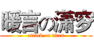 暖言の潇穸 (attack on titan)