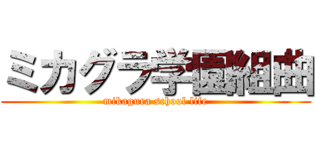 ミカグラ学園組曲 (mikagura school life)