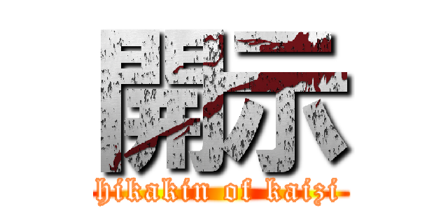 開示 (hikakin of kaizi)