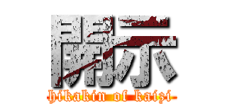 開示 (hikakin of kaizi)