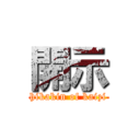 開示 (hikakin of kaizi)