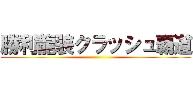 勝利龍装クラッシュ覇道 ()