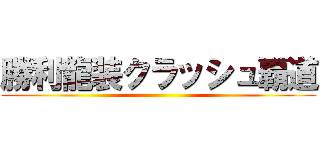 勝利龍装クラッシュ覇道 ()