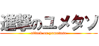 進撃のユメタソ (attack on yumetaso)