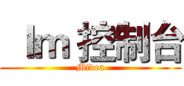  Ｉｍ 控制台 (Midea)