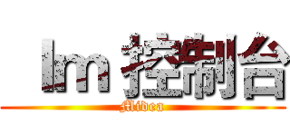  Ｉｍ 控制台 (Midea)