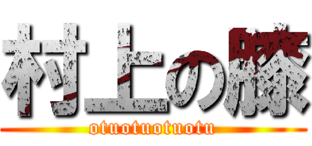 村上の膝 (otuotuotuotu)