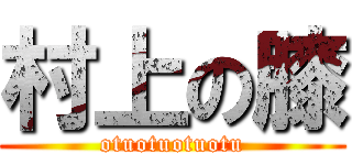 村上の膝 (otuotuotuotu)