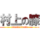 村上の膝 (otuotuotuotu)