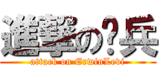 進撃の团兵 (attack on ErwinLevi)