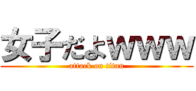 女子だよｗｗｗ (attack on titan)