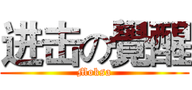 进击の覺醒 (Moksa)