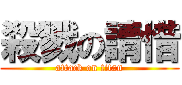 殺戮の請惜 (attack on titan)