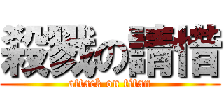 殺戮の請惜 (attack on titan)