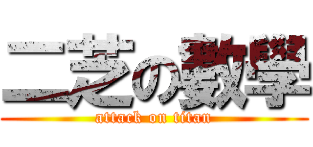 二芝の數學 (attack on titan)