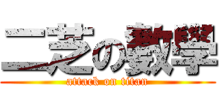 二芝の數學 (attack on titan)