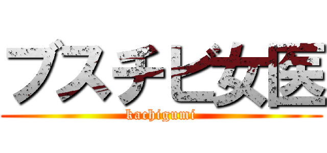 ブスチビ女医 (kachigumi)