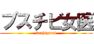 ブスチビ女医 (kachigumi)