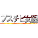 ブスチビ女医 (kachigumi)