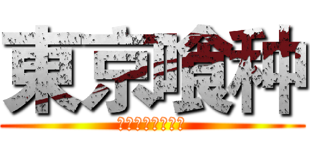 東京喰种 (トーキョーグール)