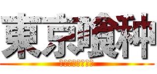 東京喰种 (トーキョーグール)
