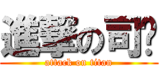 進撃の司煒 (attack on titan)