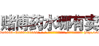 赌博药水哪有卖 (赌博药水哪有卖【电-186x2687x6963-Q278180069元-吉-药-业】我们做的是长期生意,靠的是老客户长期支持 http://sngk.net/64Oawd
)