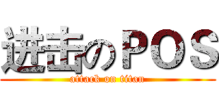 进击のＰＯＳ (attack on titan)