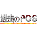 进击のＰＯＳ (attack on titan)