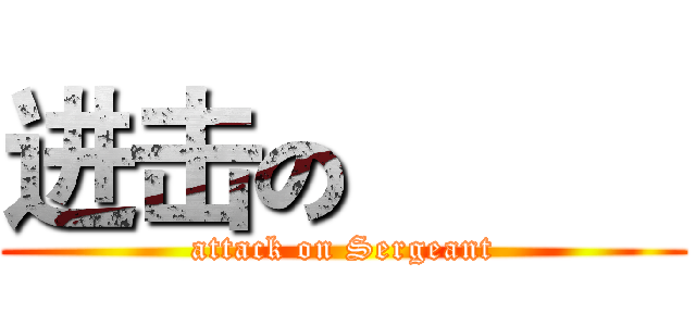 进击の 兵長 (attack on Sergeant)