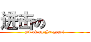 进击の 兵長 (attack on Sergeant)