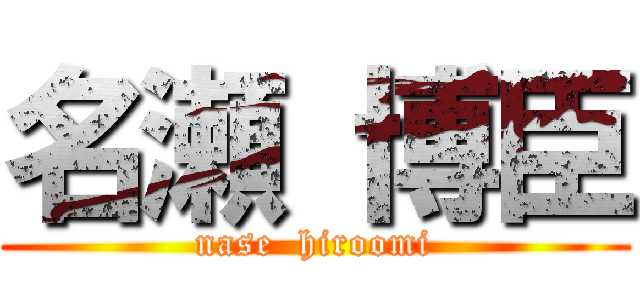 名瀬 博臣 (nase  hiroomi)