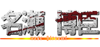 名瀬 博臣 (nase  hiroomi)