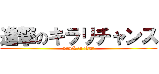 進撃のキラリチャンス (attack on titan)
